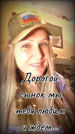 СВО...🇷🇺 Дорогой сынок мы тебя ❣️ любим и ждём домой...