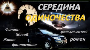 СЕРЕДИНА ОДИНОЧЕСТВА