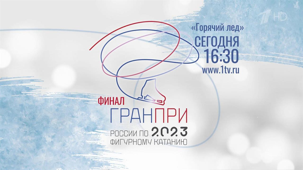 В Санкт-Петербурге стартует финал серии Гран-при России по фигурному катанию