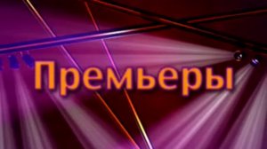 Люди и премьеры. Король-Арлекин. Театр Романа Виктюка