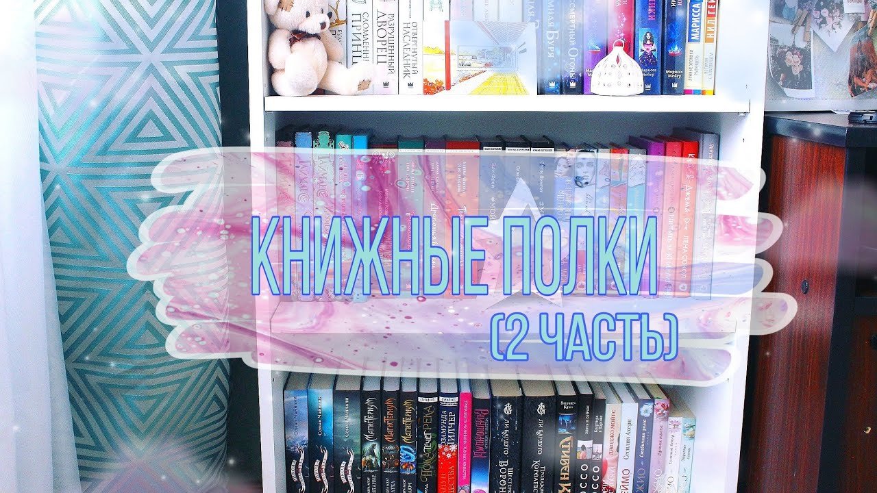 КНИЖНЫЕ ПОЛКИ  (2 часть)