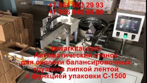Автоматический станок для оклейки балансировочных грузиков липкой лентой с функцией упаковки C-1500