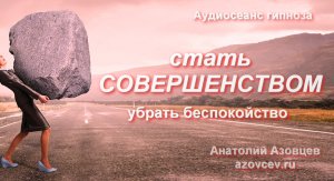 Аудиосеанс Стать СОВЕРШЕНСТВОМ и убрать БЕСПОКОЙСТВО.avi