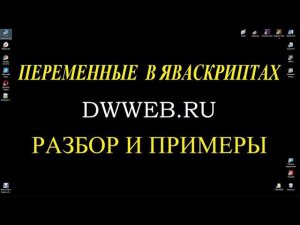 переменные  в яваскриптах объявление создание переменных в javascript