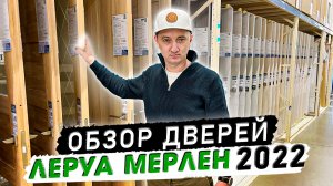 Двери в Леруа Мерлен. Полный обзор 2022 года. 7 (495) 085-63-20 (Мск)
7 (812) 214-20-95 (СПб)