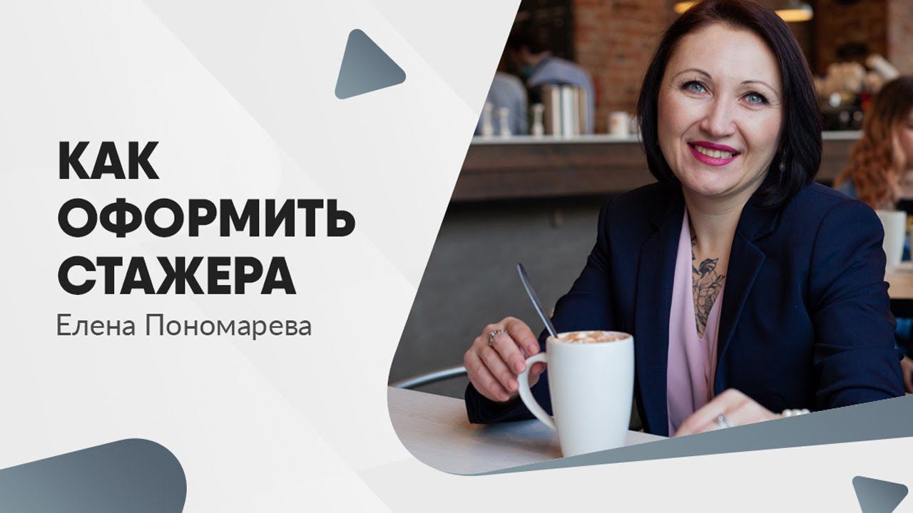 Как оформить стажировку - Елена Пономарева