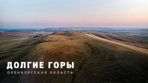 ДОЛГИЕ ГОРЫ | Оренбургская область | 4k