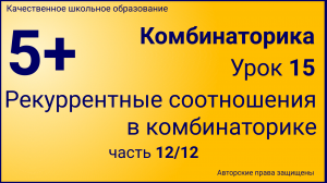 Комбинаторика(Урок №15.12)