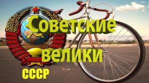 ТОП легендарных велосипедов СССР. Что с ними стало?