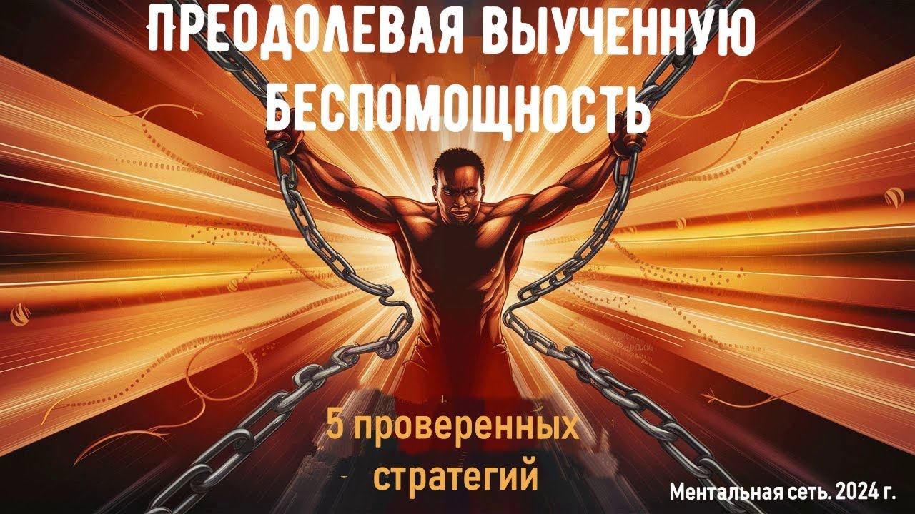 Преодолевая выученную беспомощность: 5 проверенных стратегий