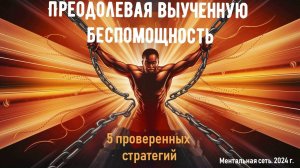 Преодолевая выученную беспомощность: 5 проверенных стратегий