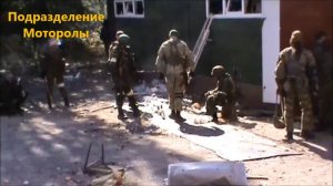 Подразделение "Моторолы" в боях за Донецкий аэропорт
