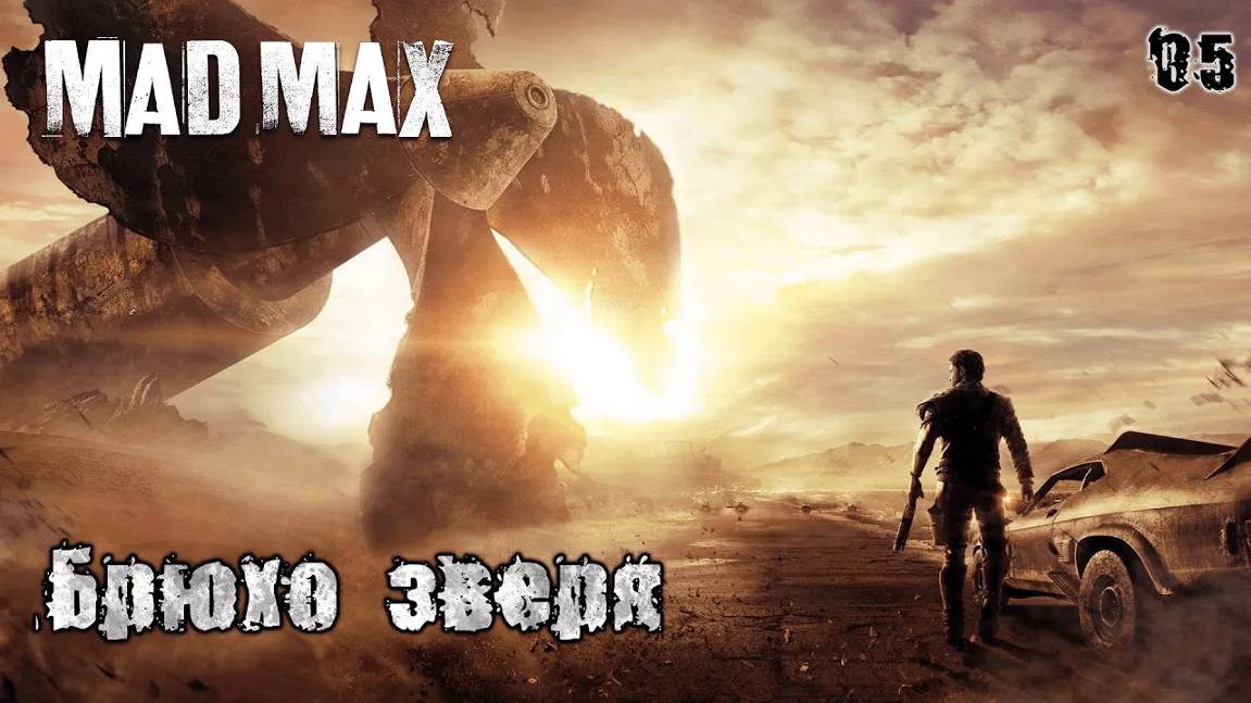 Mad Max. Задания пустоши 05. Брюхо зверя