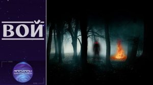 "Вой". Фантастический рассказ. Автор Александр Прялухин.