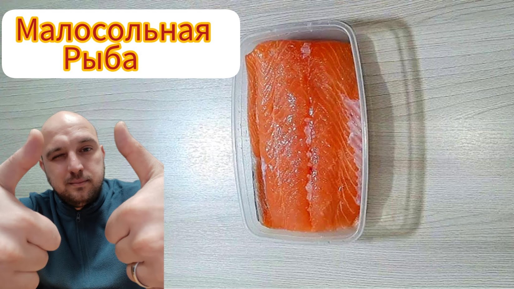 Малосольная красная Рыбка#еда#рецептоткулинарнойкорпорации#рецептмалосольнойрыбы#любимоедело#Shorts
