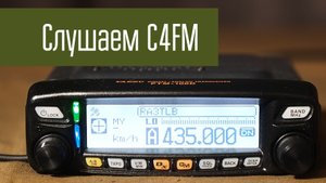 Слушаем сигнал C4FM на Yaesu FTM-100D. Цифровая радиосвязь, УКВ.