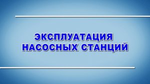 Эксплуатация насосных станций - охрана труда (2024)