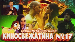 Обзор новинок кино Киносвежатина №17 от Incognita pictures