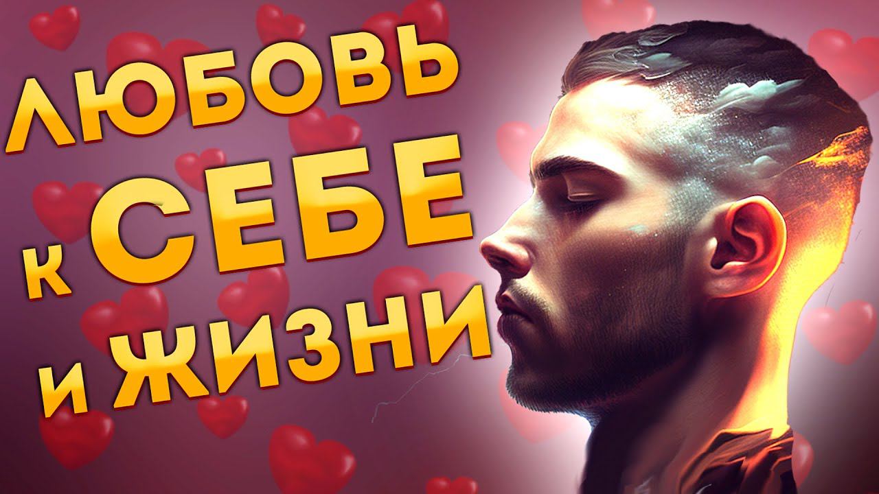 Сильные Аффирмации+ Медитация Любви к Себе и Жизни. смотреть онлайн