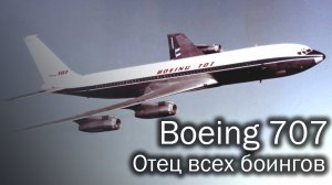 Boeing 707 - отец всех боингов. История и описание авиалайнера