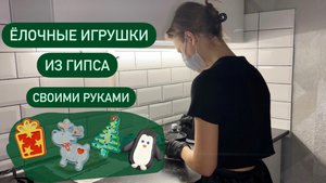 Как сделать новогодние, елочные игрушки из гипса, своими руками. Новогодние украшения своими руками