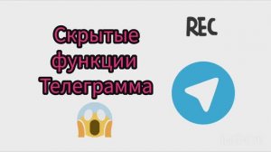 СКРЫТЫЕ ФУНКЦИИ ТЕЛЕГРАММА!! А ВЫ ЭТО ЗНАЛИ?