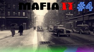 4# Прохождения Mafia 2.