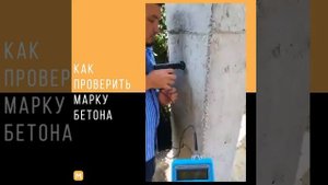 Как проверить марку бетона
