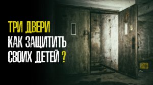 Три двери. Как защитить своих детей?