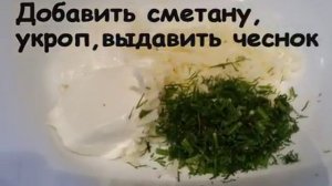 "Сметанно-чесночный соус". Быстро и вкусно.