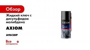 Жидкий ключ с дисульфидом молибдена AXIOM 210 мл a9628p