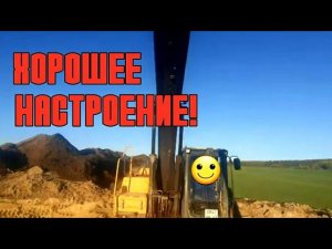 Хорошее настроение|Машинист экскаватора|Вид сверху...