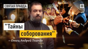 Мифы и правда о самом загадочном и любимом Таинстве — отец Андрей Ткачёв.