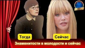 Российские знаменитости  в молодости и старости на одном фото ♀️ знаменитости тогда и сейчас