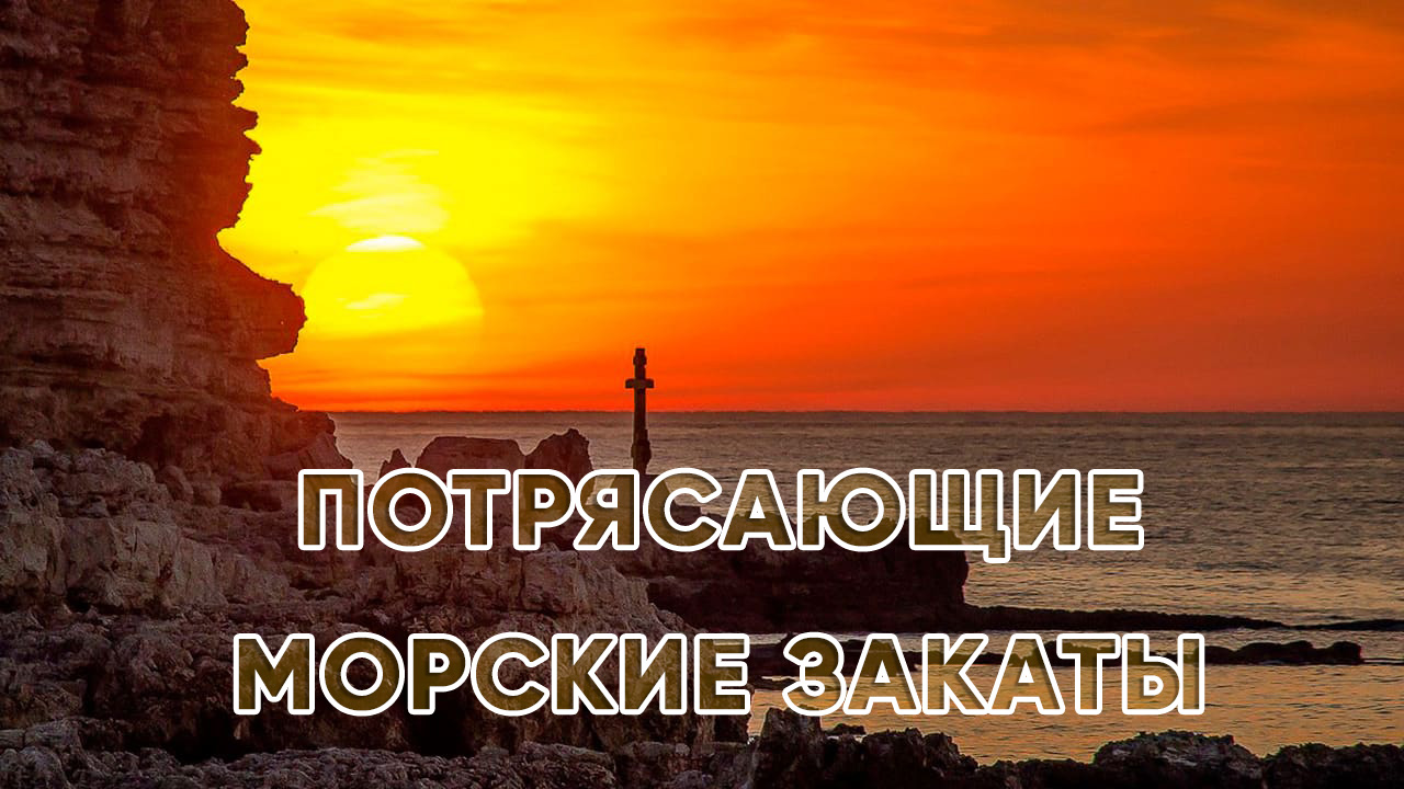 Потрясающие морские закаты смотреть онлайн