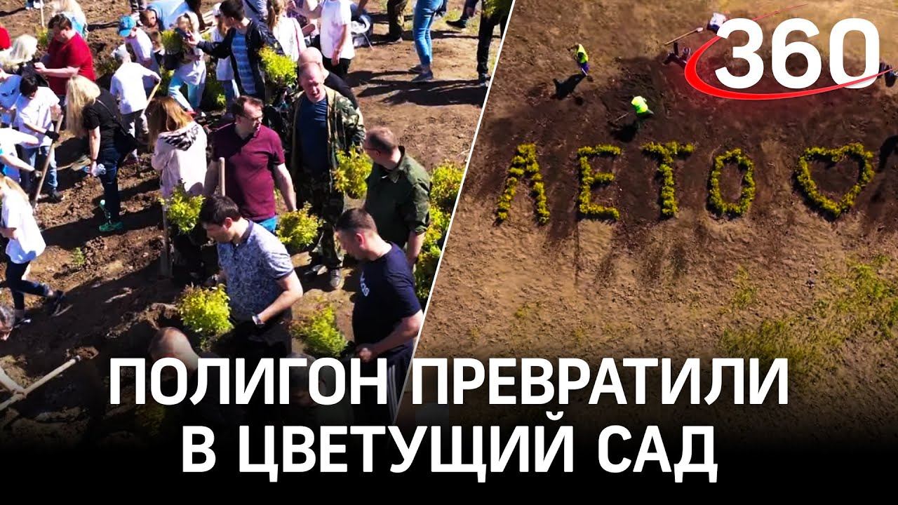 Цветущий сад на склонах рекультивированного полигона в честь Дня эколога в Долгопрудном