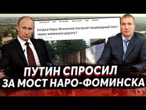 МЭР НАРО-ФОМИНСКА РОМАН ШАМНЭ ОТЧИТАЛСЯ ПЕРЕД ПРАНКЕРОМ О СТРОИТЕЛЬСТВЕ МОСТА...