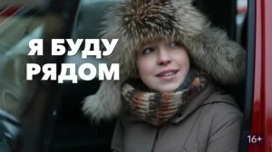 Я буду рядом - Русский трейлер (HD)