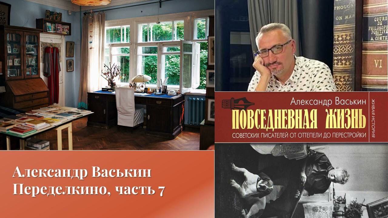 Александр Васькин. Переделкино, часть 7 смотреть онлайн