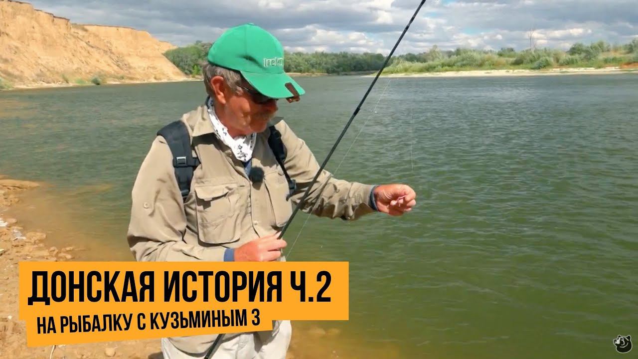 Донская история ч.2 / На рыбалку с Кузьминым 3 // №4
