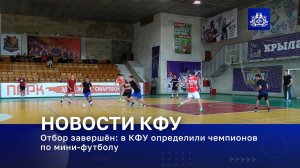 Отбор завершён: в КФУ определили чемпионов по мини-футболу