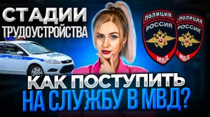 КАК ТРУДОУСТРОИТЬСЯ В МВД? ВСЕ О СЛУЖБЕ В ОРГАНАХ