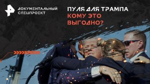 Пуля для Трампа. Кому это выгодно? —  Документальный спецпроект (17.07.2024)