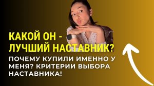 Лучший наставник - какой он? Почему купили именно у меня? Критерии выбора наставника! #маркетинг