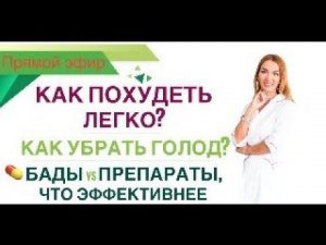 ❤️ ️КАК ПОХУДЕТЬ ЛЕГКО❓КАК УБРАТЬ ГОЛОД❓БАДы,ПРЕПАРАТЫ ЭФИР Врач Эндокринолог диетолог Ольга Павлова