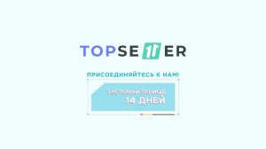 TOPSELLER - Промо