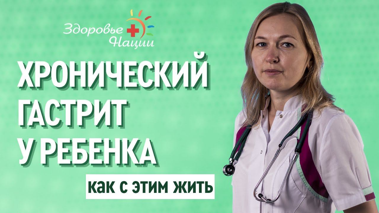 Хронический гастрит и гастродуоденит у детей | симптомы, методы лечения