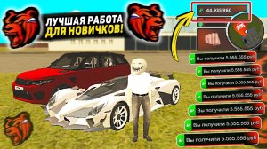 ЛУЧШИЕ РАБОТЫ ДЛЯ НОВИЧКОВ В 2022 НА BLACK RUSSIA! КАК ЗАРАБОТАТЬ МНОГО ДЕНЕГ В БЛЕК РАША!