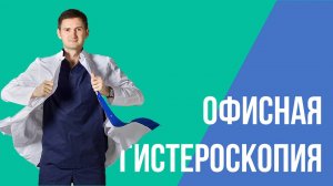 Офисная гистероскопия: возможности, почему без наркоза, как проходит, что ждёт после