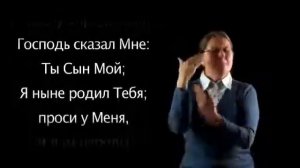 Псалом 2 на жестовом языке   Psalm 2 in Russian sign language
